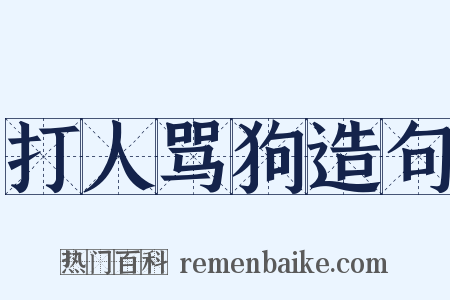 打人骂狗造句是什么意思的图片
